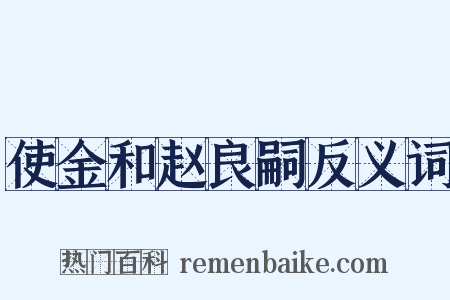 使金和赵良嗣反义词是什么意思的图片